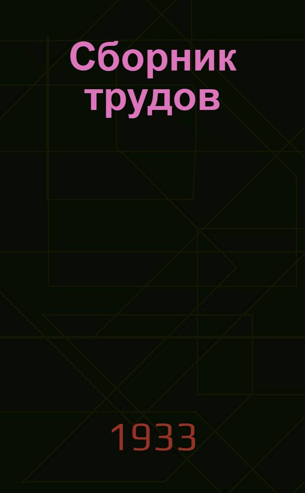 Сборник трудов : Т. 1-. Т. 1. Вып. 4 : Комбинированные ванны по Гауффе в клинической практике Зап.-Сиб. бальнео-физио-терапевтич. ин-та и практике села