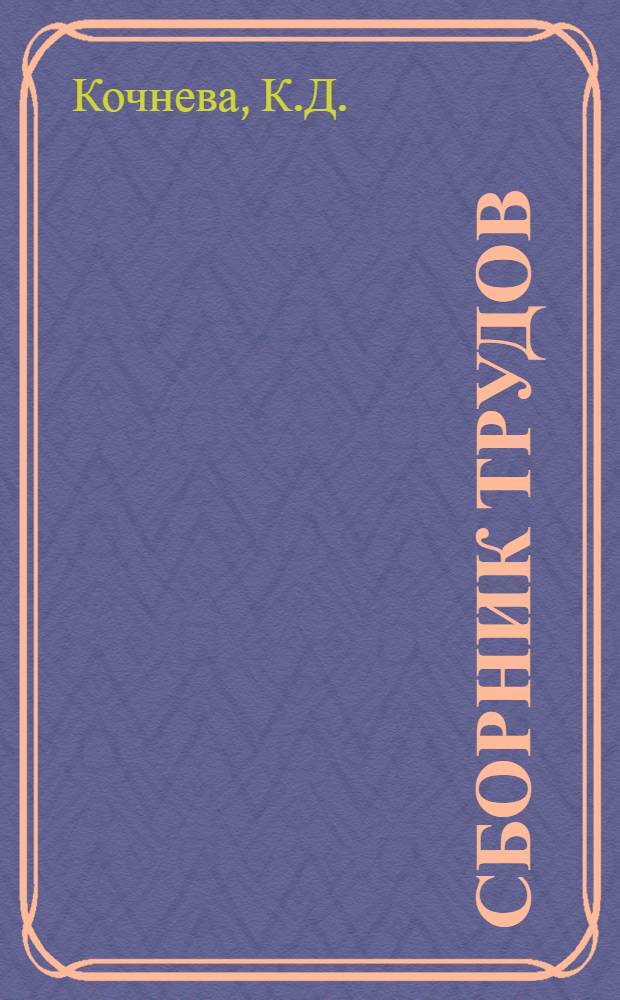 Сборник трудов : Т. 1-. Т. 1. Вып. 7 : Диатермотерапия хронических пневмоний