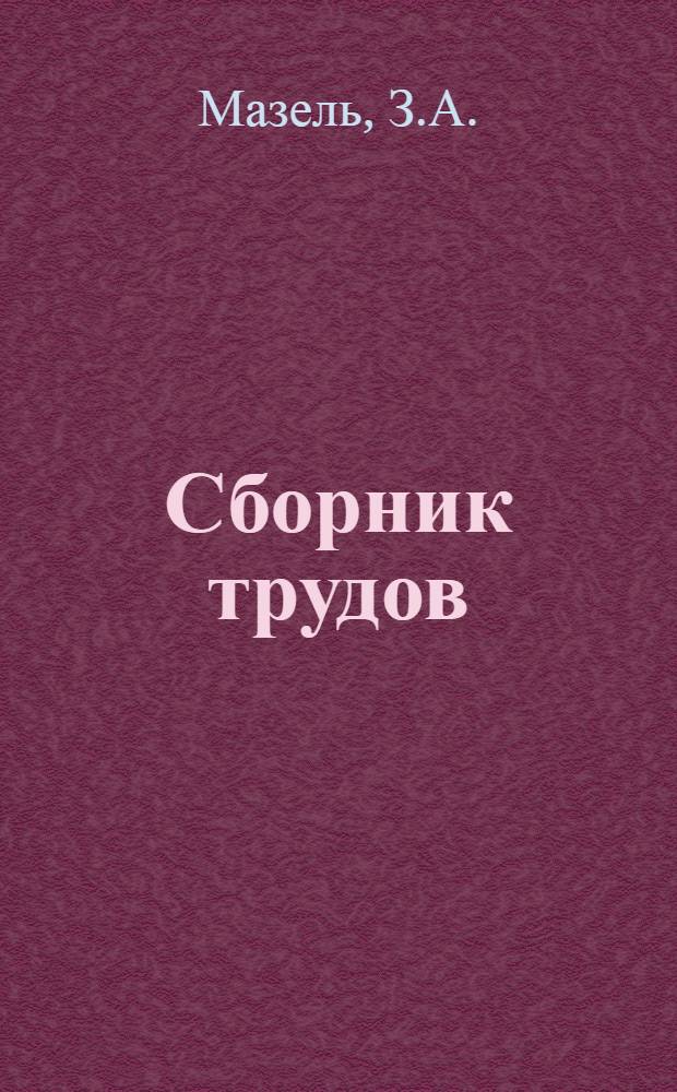 Сборник трудов : Т. 1-. Т. 1. Вып. 11 : Хромотермотерапия при заболеваниях полости рта