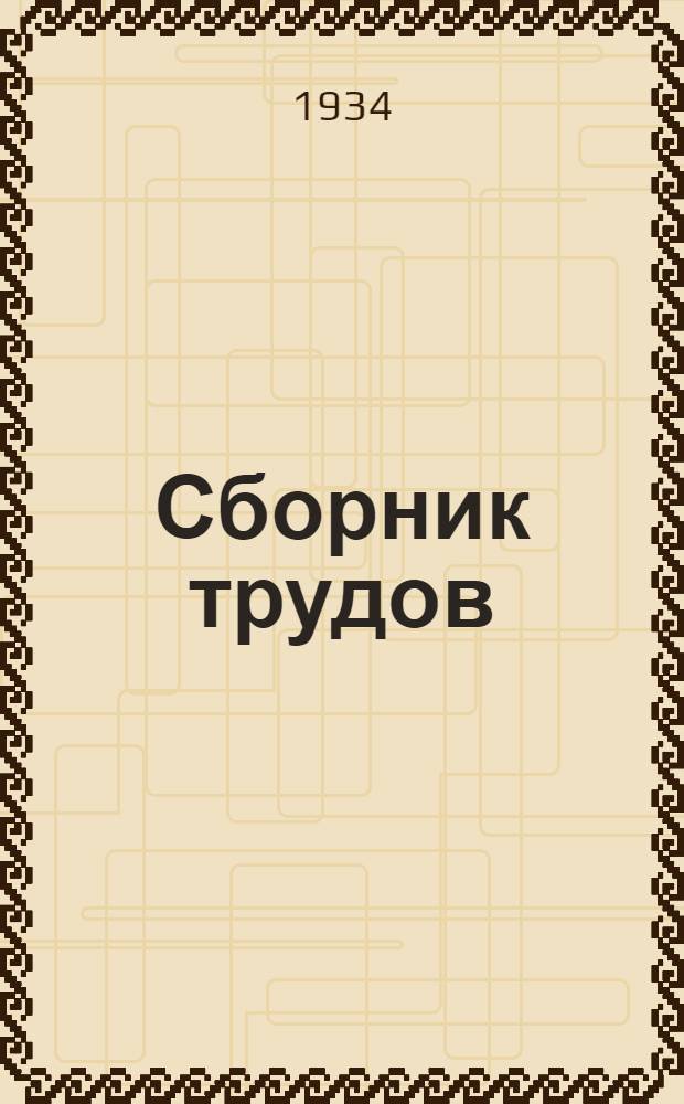 Сборник трудов : Т. 1-. т. 3. вып. 1