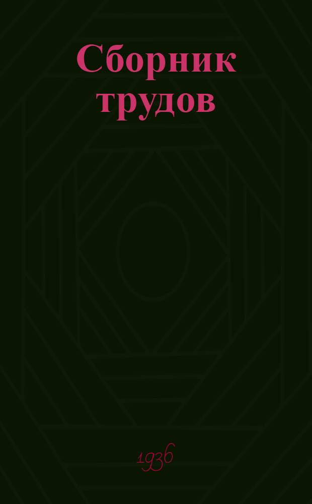 Сборник трудов : Т. 1-. т. 4 : Юбилейный сборник 1921-XV-1936