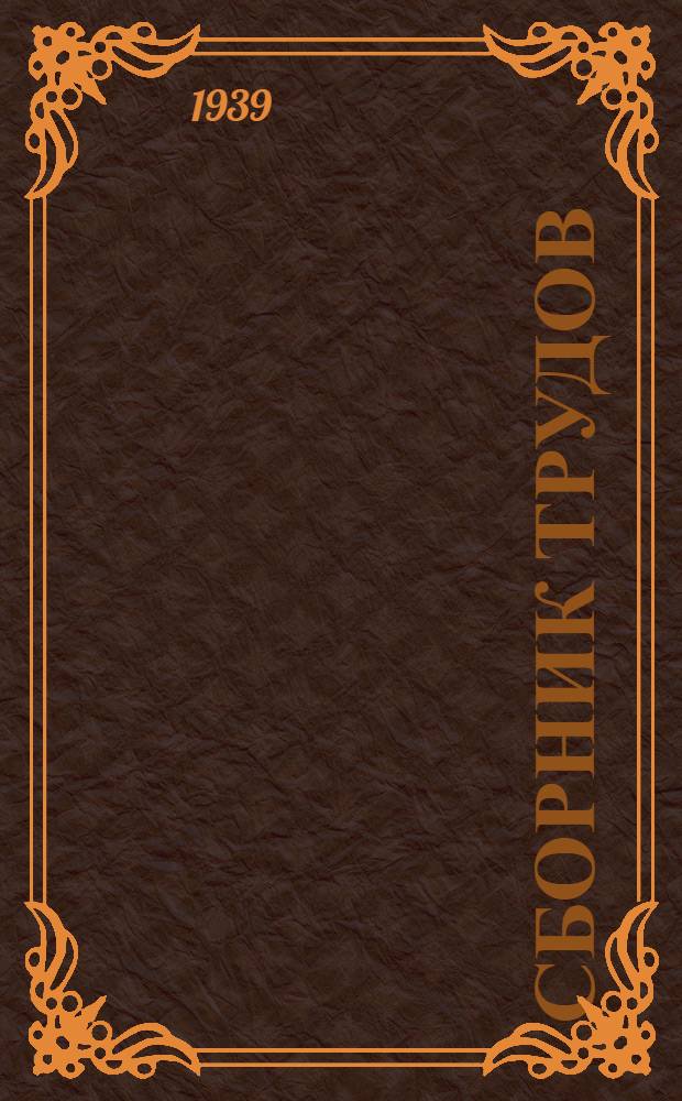 Сборник трудов : Т. 1-. т. 5