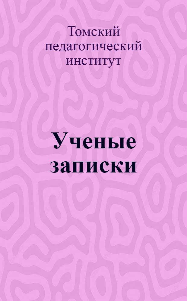 Ученые записки : Вып. I-