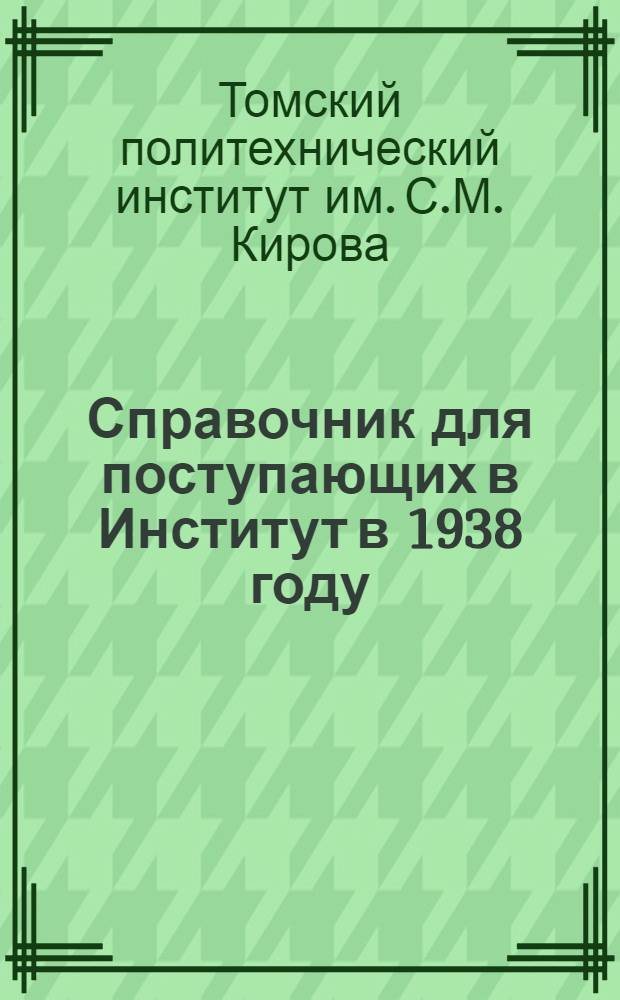 Справочник для поступающих в Институт в 1938 году