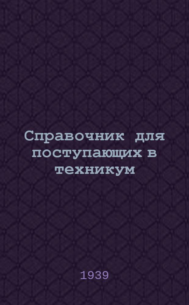 Справочник для поступающих в техникум