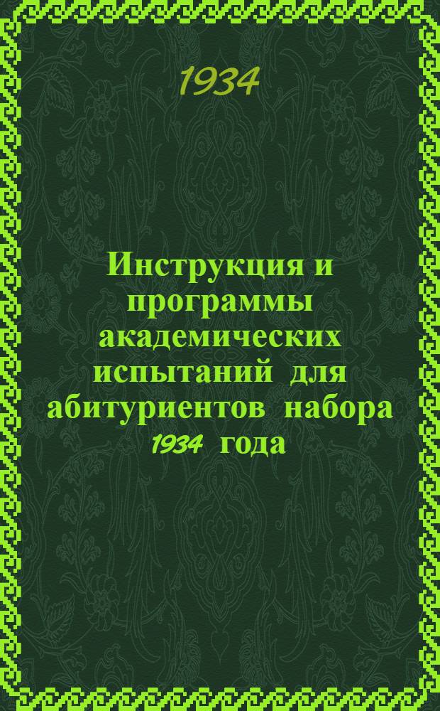 Инструкция и программы академических испытаний для абитуриентов набора 1934 года