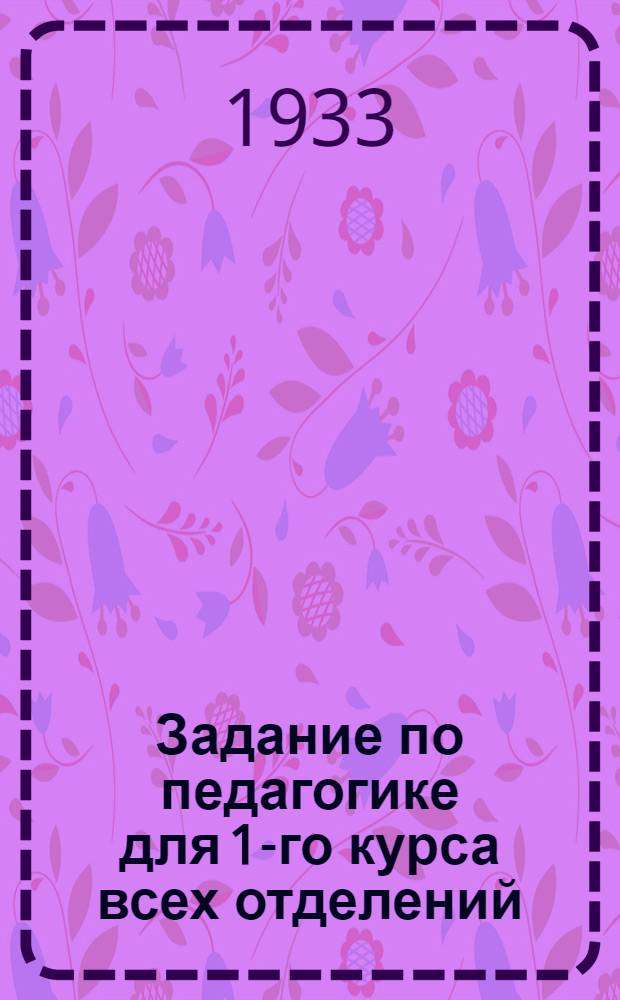 Задание по педагогике для 1-го курса всех отделений