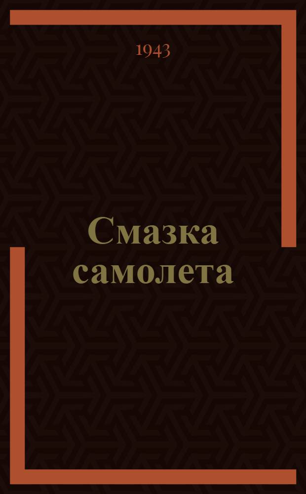 Смазка самолета = Lubrication of aircraft : L.E. Thompson. Western flying, 1942, vol. XXII, N 2
