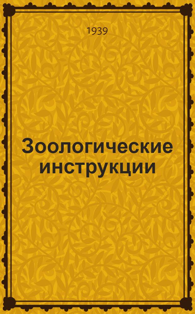 Зоологические инструкции : Вып. 1-6
