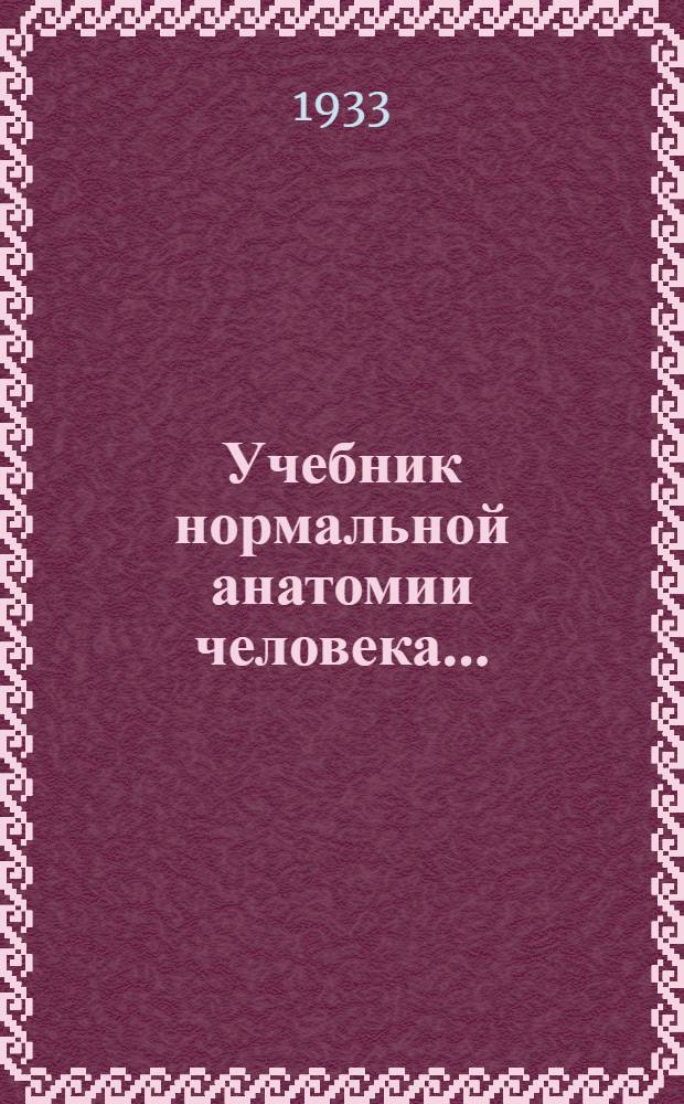 Учебник нормальной анатомии человека .. : С практ. руководством к изуч. сосудов и нервов. Ч. 2