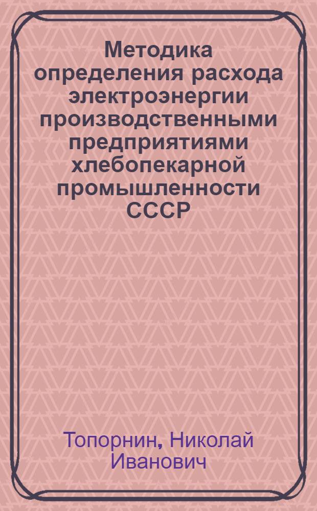 Методика определения расхода электроэнергии производственными предприятиями хлебопекарной промышленности СССР