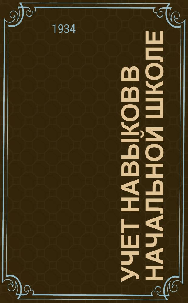 Учет навыков в начальной школе