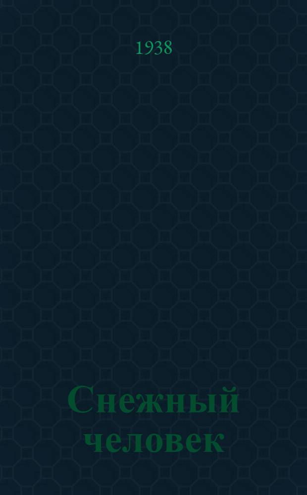 Снежный человек : Повесть : Для младш. и средн. возраста