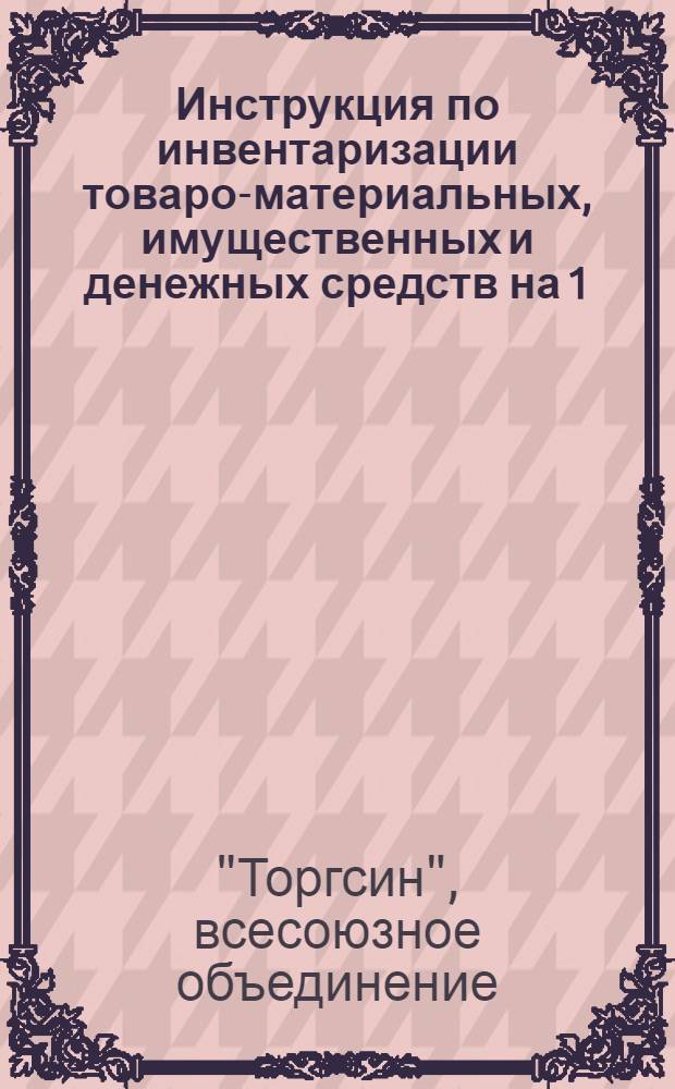 Инструкция по инвентаризации товаро-материальных, имущественных и денежных средств на 1/I-1934 года
