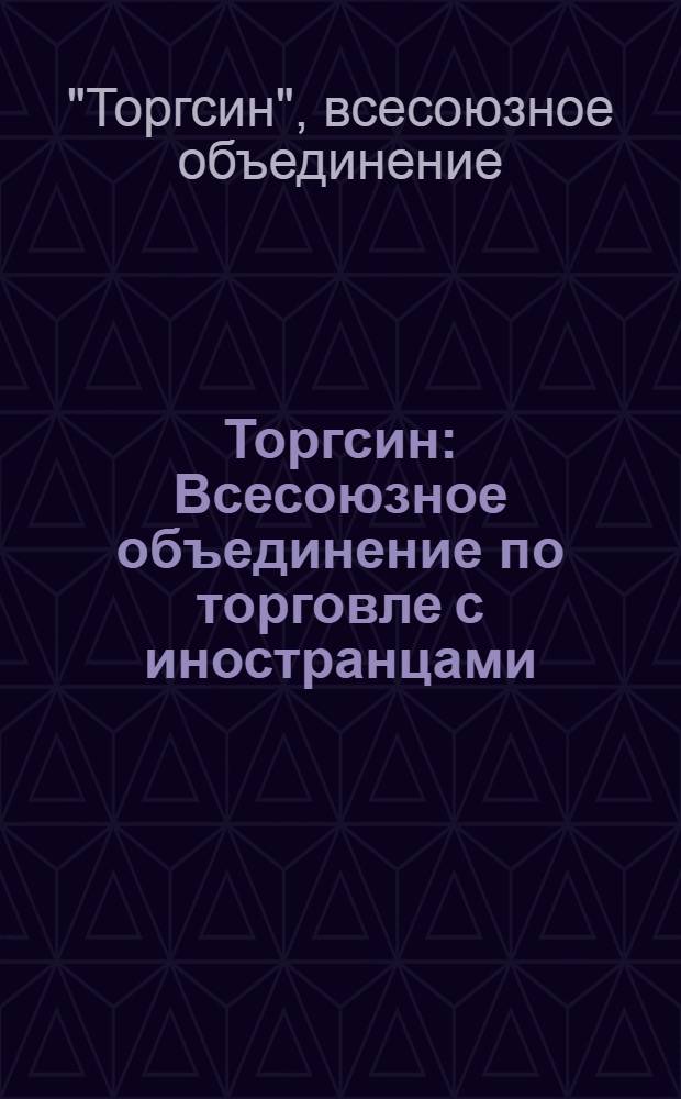 Торгсин : Всесоюзное объединение по торговле с иностранцами : Проспект