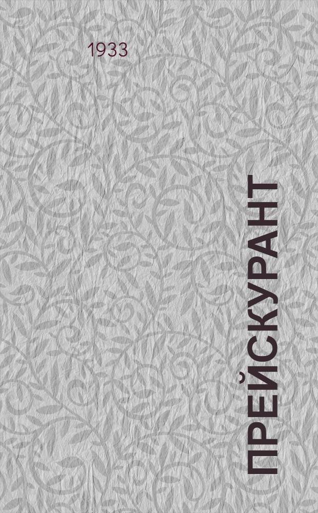 Прейскурант