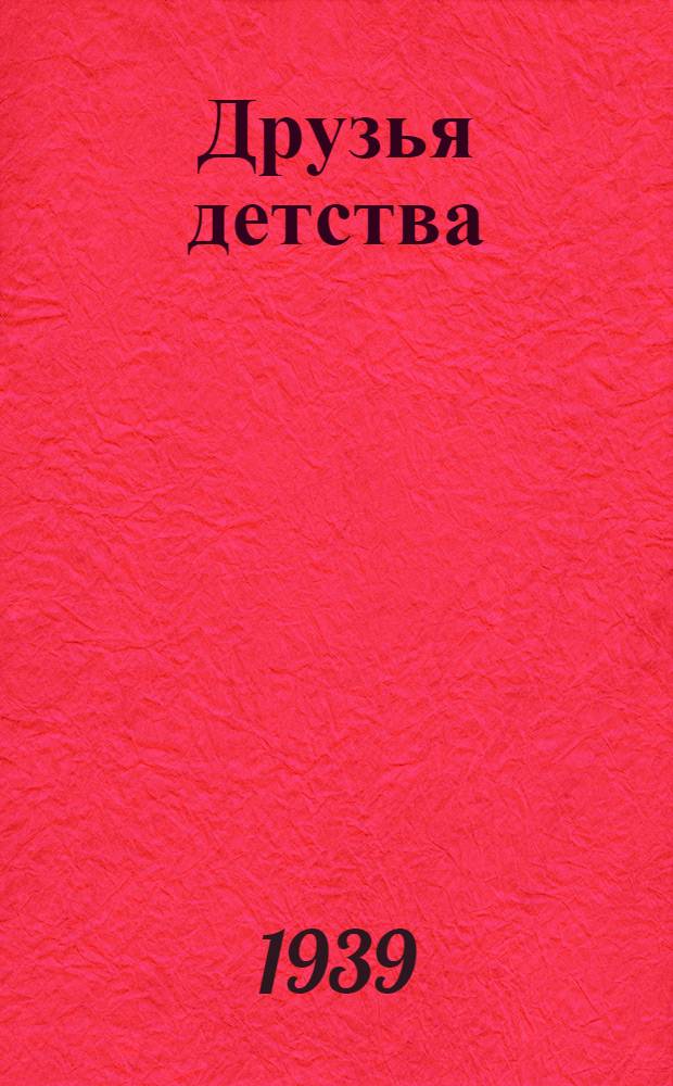 Друзья детства : Рассказы и повести