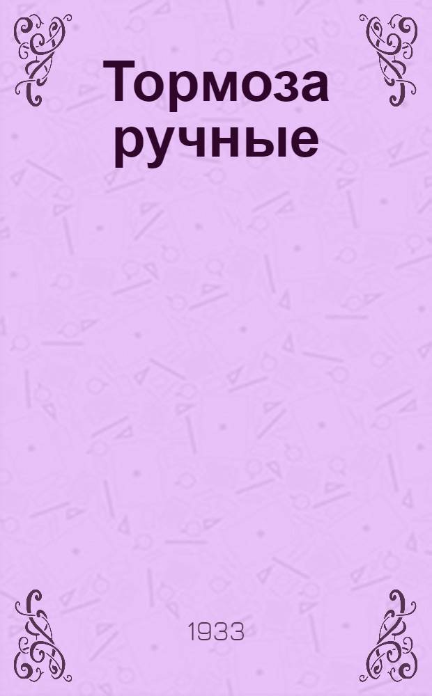 Тормоза ручные : Фототека : Пособие для техкружков паровозных бригад