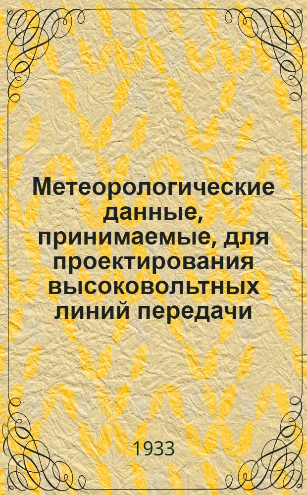 Метеорологические данные, принимаемые, для проектирования высоковольтных линий передачи
