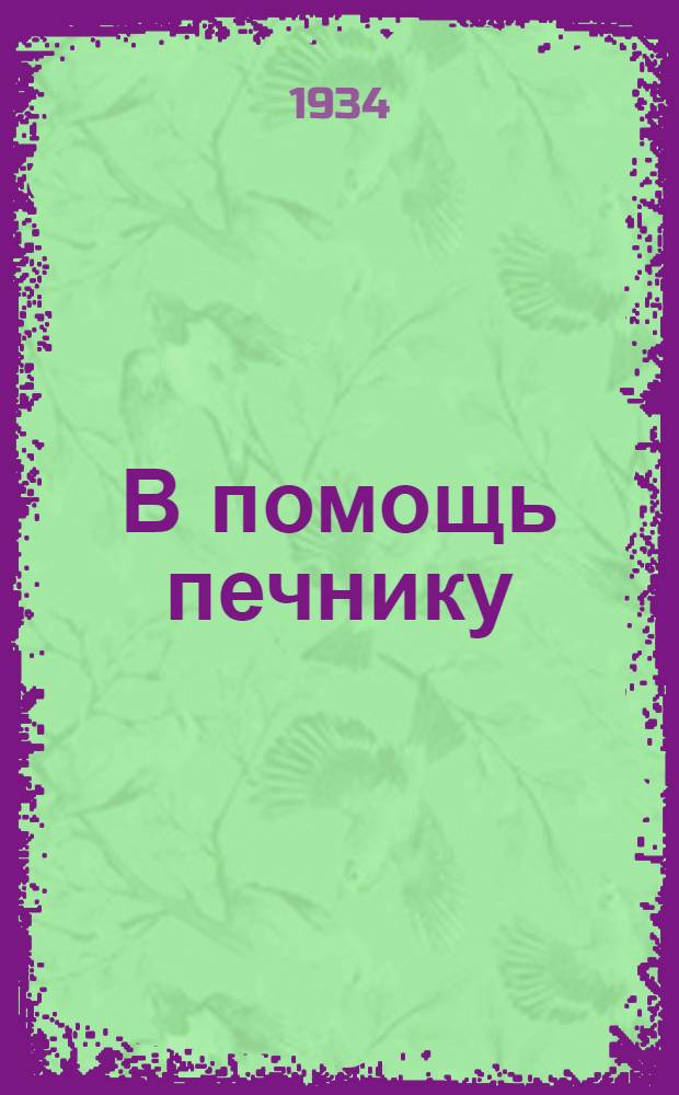 В помощь печнику