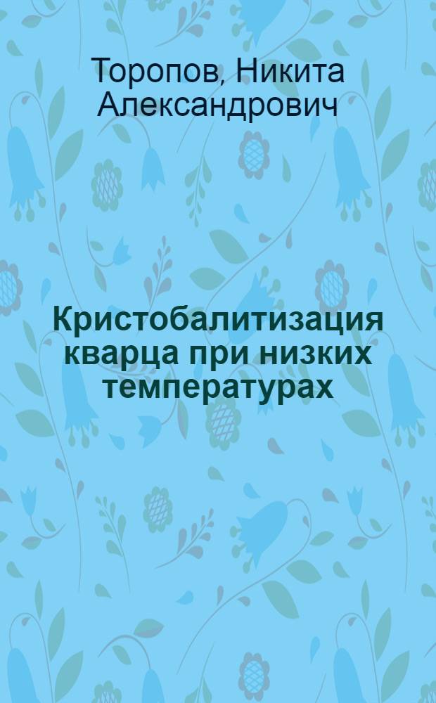 Кристобалитизация кварца при низких температурах