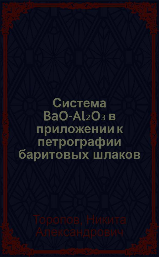 Система BaO-Al₂O₃ в приложении к петрографии баритовых шлаков