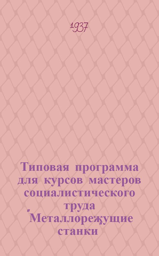 Типовая программа для курсов мастеров социалистического труда "Металлорежущие станки"
