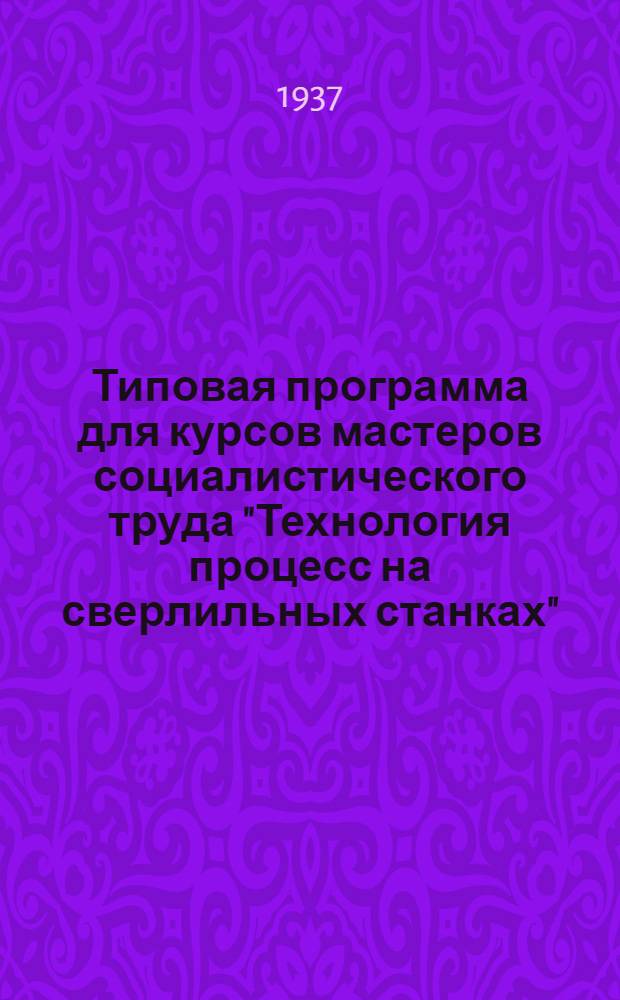 Типовая программа для курсов мастеров социалистического труда "Технология процесс на сверлильных станках"