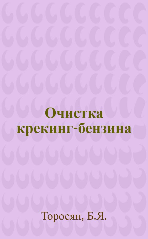 Очистка крекинг-бензина