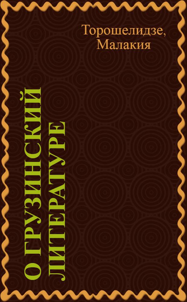 О грузинский литературе : Доклад на 1 Всесоюзном съезде советских писателей