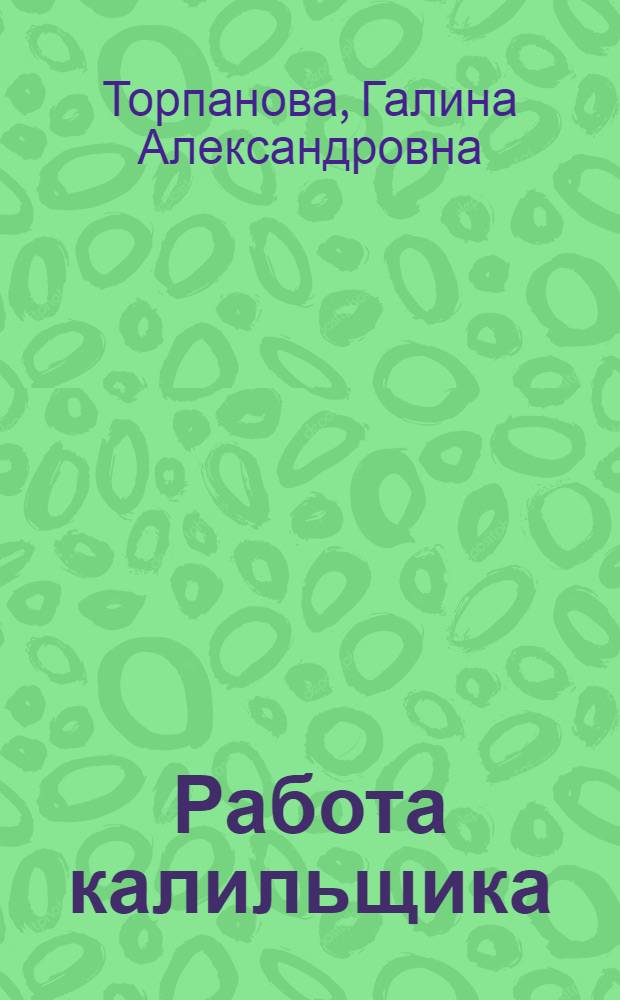 Работа калильщика