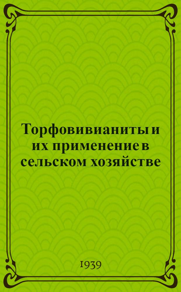 Торфовивианиты и их применение в сельском хозяйстве : Сб. статей