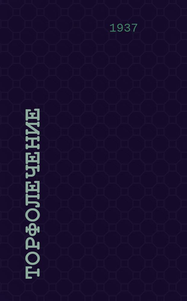 Торфолечение : Сборник статей