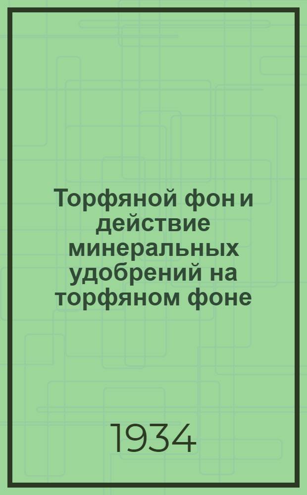 Торфяной фон и действие минеральных удобрений на торфяном фоне