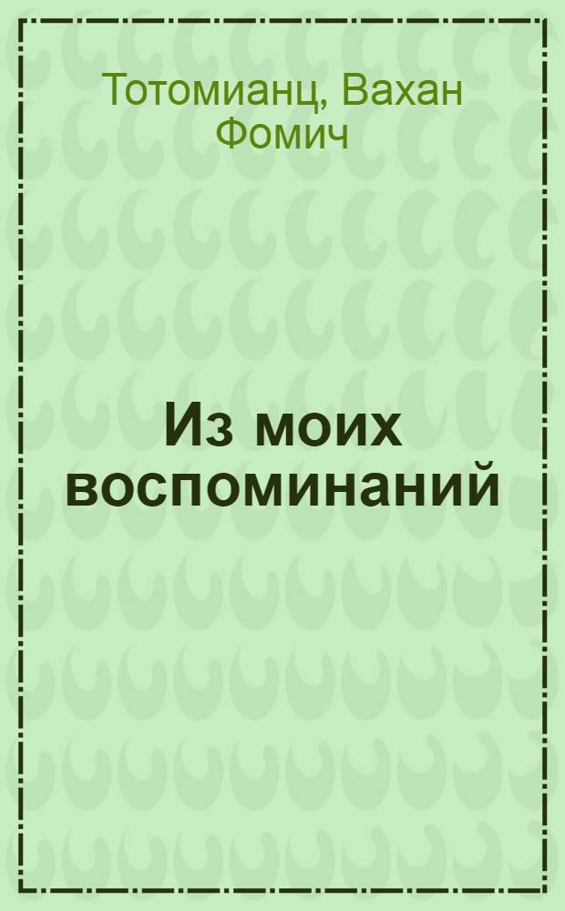Из моих воспоминаний
