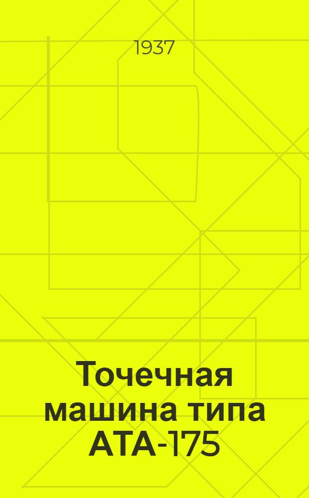 Точечная машина типа АТА-175