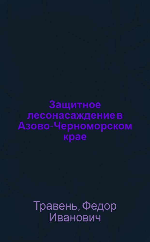 Защитное лесонасаждение в Азово-Черноморском крае