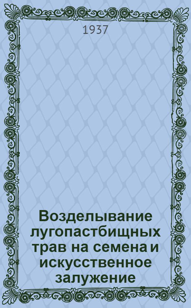 Возделывание лугопастбищных трав на семена и искусственное залужение