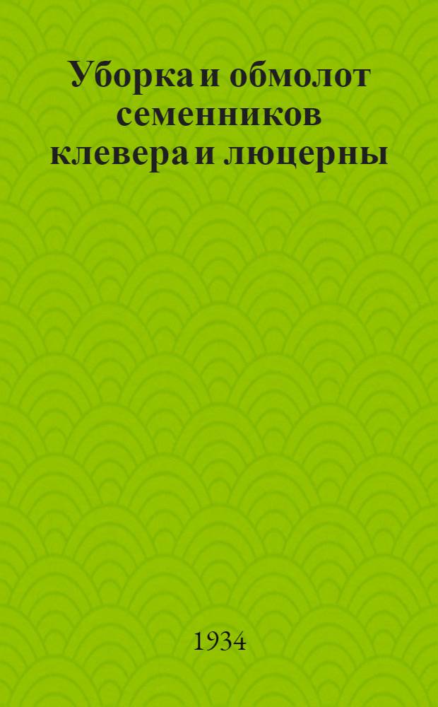 Уборка и обмолот семенников клевера и люцерны