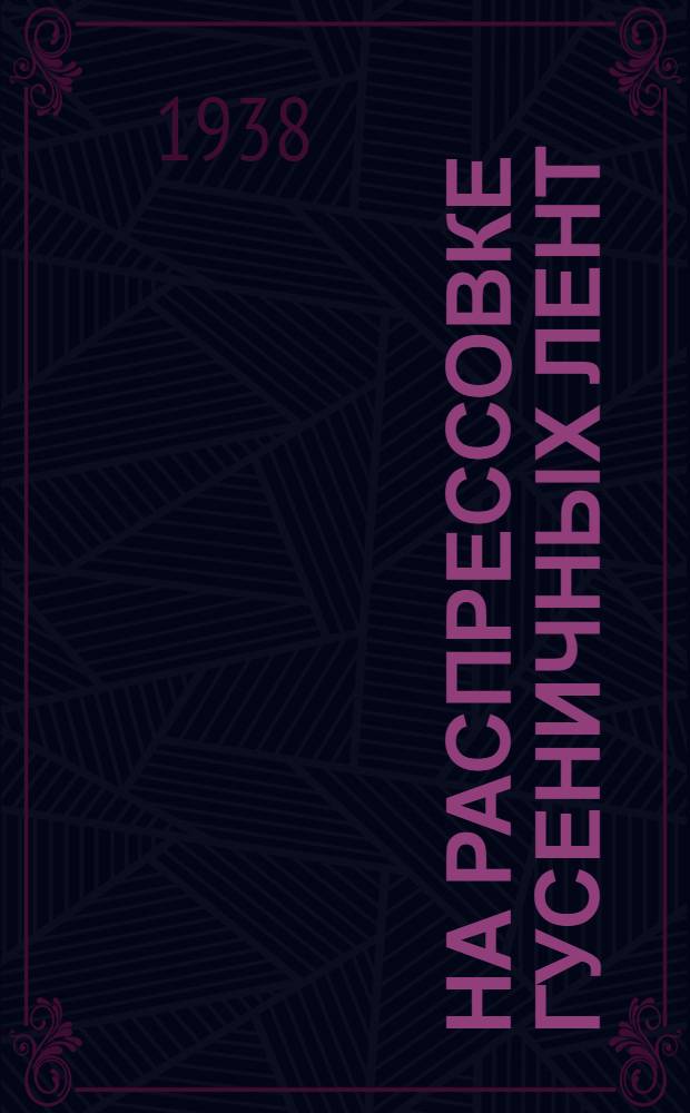 700% на распрессовке гусеничных лент