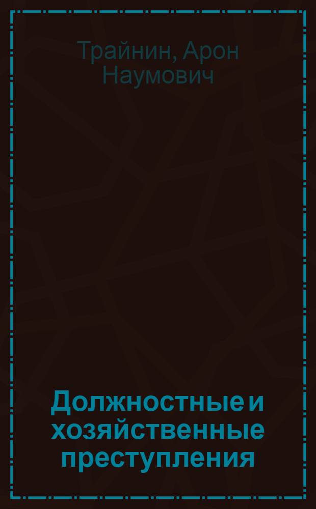 Должностные и хозяйственные преступления