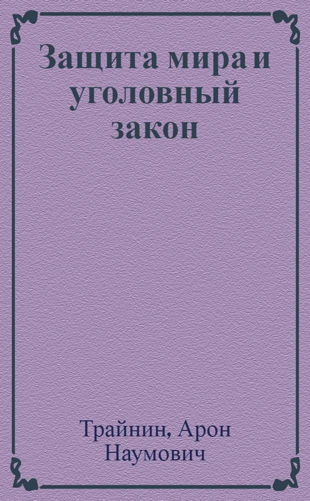 Защита мира и уголовный закон
