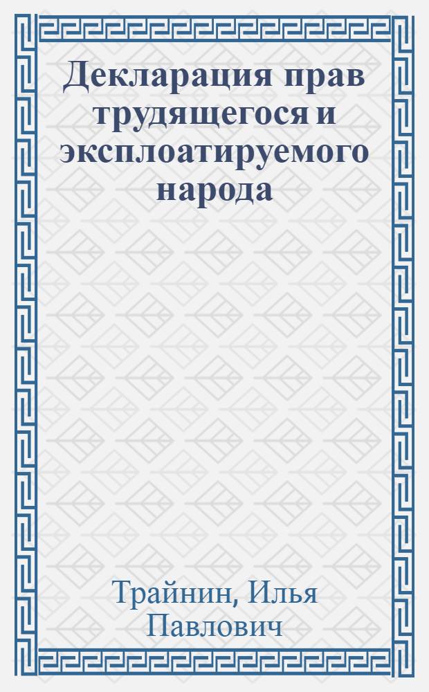 Декларация прав трудящегося и эксплоатируемого народа : Январь 1918 г