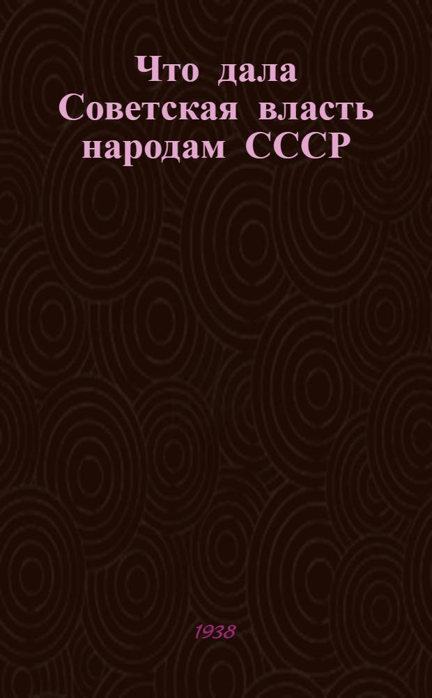 Что дала Советская власть народам СССР