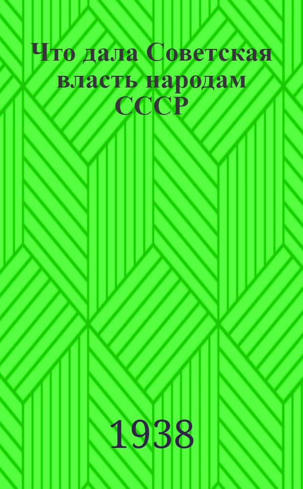Что дала Советская власть народам СССР