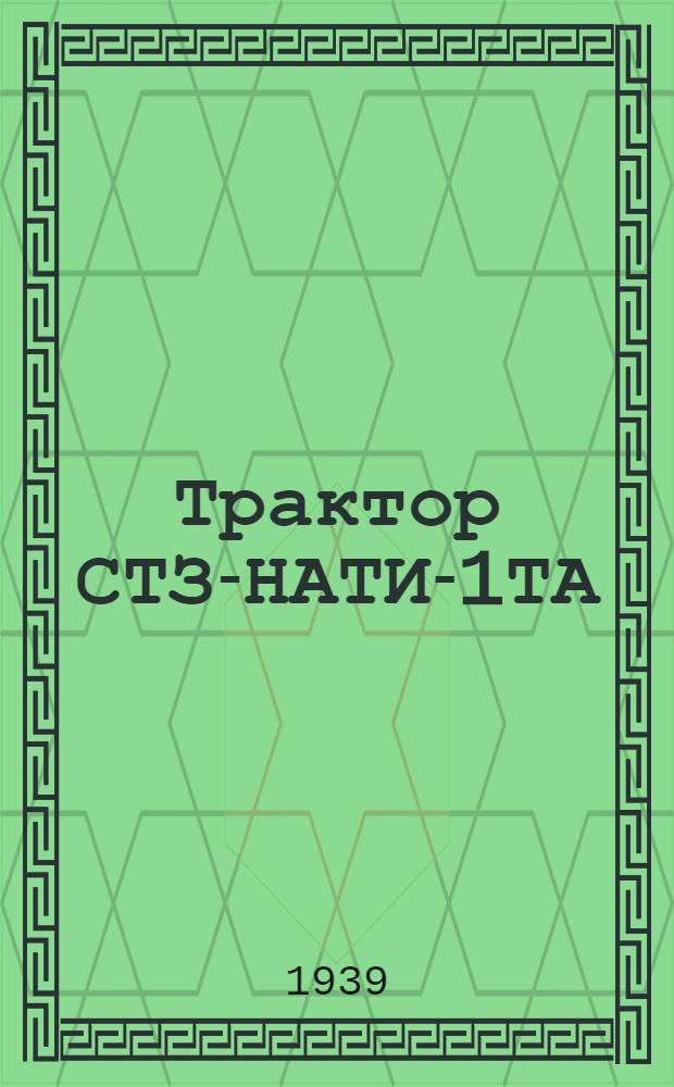 Трактор СТЗ-НАТИ-1ТА (сельскохозяйственный) : Каталог запас. частей
