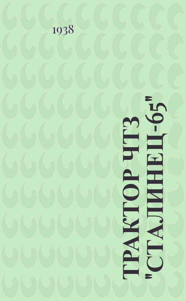 Трактор ЧТЗ "Сталинец-65" (с дизелем) : Описание, конструкции, управление, уход