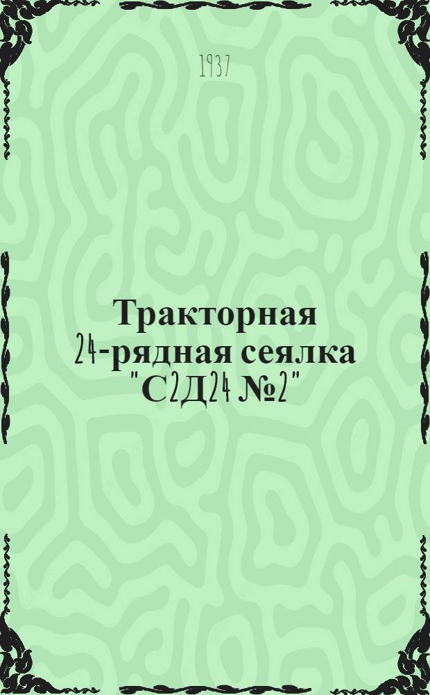 [Тракторная 24-рядная сеялка "С2Д24 № 2"] : Руководство по сборке, применению, уходу и каталог ходовых деталей : Дополнение ..