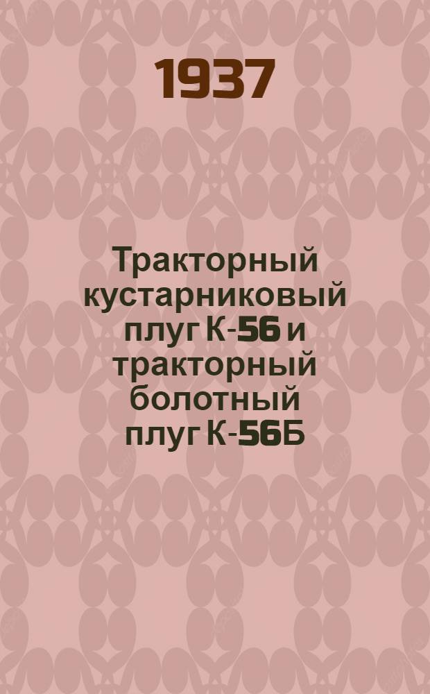 Тракторный кустарниковый плуг К-56 и тракторный болотный плуг К-56Б : Руководство по сборке, уходу, применению и спецификация запасных частей