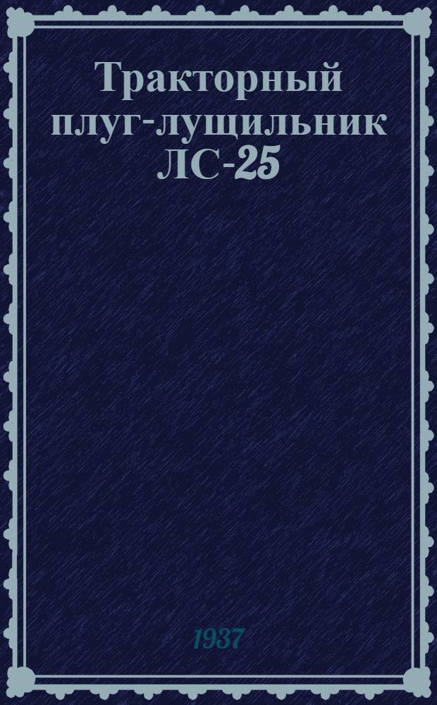 Тракторный плуг-лущильник ЛС-25 : Руководство по уходу и применению